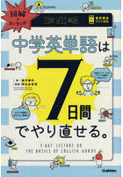 図解でカンタン！中学英単語は7日間でやり直せる。