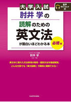 肘井学の読解のための英文法が面白いほどわかる本 大学入試 必修編