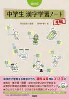 深谷式中学生漢字学習ノート4級
