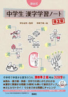 深谷式中学生漢字学習ノート準2級