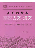 よくわかる高校古文＋漢文