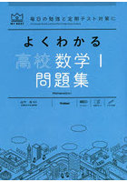 よくわかる高校数学1問題集