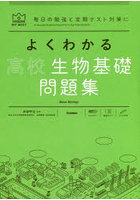 よくわかる高校生物基礎問題集