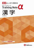高校トレーニングノートα漢字 基礎をしっかり固める