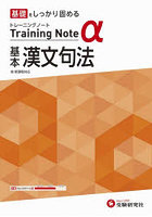 高校トレーニングノートα基本漢文句法 基礎をしっかり固める