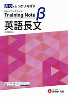 高校トレーニングノートβ英語長文 実力をしっかり伸ばす