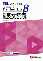 高校トレーニングノートβ英語長文読解 実力をしっかり伸ばす