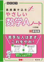 直接書き込むやさしい数学Aノート 高校数学