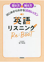 聞き方と解き方がはじめからわかる10のレッスン英語リスニングRe:BooT