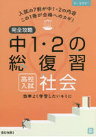 完全攻略中1・2の総復習高校入試社会