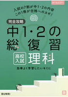 完全攻略中1・2の総復習高校入試理科