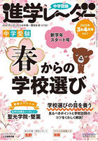 中学受験進学レーダー わが子にぴったりの中高一貫校を見つける！ 2022-3＆4