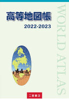 高等地図帳 2022-2023