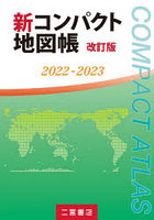 新コンパクト地図帳 2022-2023