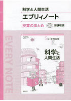 科学と人間生活エブリィノート授業のまとめ 新課程版