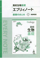 高校生物基礎エブリィノート授業のまとめ 新課程版