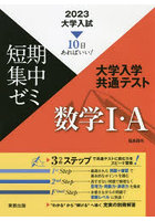 大学入学共通テスト数学1・A 10日あればいい！ 2023