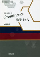 Prominence数学1＋A 新課程版