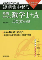 基礎からの数学1＋A Express 10日あればいい！ 2023