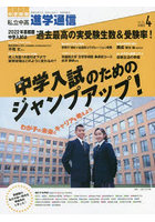 私立中高進学通信 中学受験 vol.331（2022年4月号）