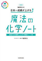 亀田和久の日本一成績が上がる魔法の化学ノート