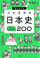 ゴロ合わせ日本史まるごと年代暗記200