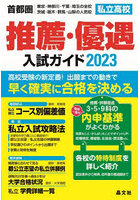 私立高校推薦・優遇入試ガイド 首都圏|東京・神奈川・千葉・埼玉の全校 茨城・栃木・群馬・山梨の人気校...