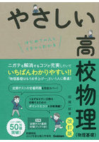やさしい高校物理〈物理基礎〉 はじめての人もイチからわかる