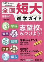 全国短大進学ガイド 学科・資格・就職・学費・編入 2023年入試対策用