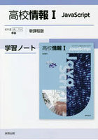 高校情報1 JavaScript学習ノート 新課程版