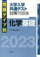 問題タイプ別大学入学共通テスト対策問題集化学基礎 2023