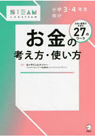 小学3・4年生向けお金の考え方・使い方 お金の基礎力を育む27のワーク