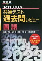 大学入学共通テスト過去問レビュー国語 共通テスト＋センター試験10年14回分掲載 2023