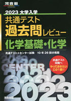 大学入学共通テスト過去問レビュー化学基礎・化学 共通テスト＋センター試験10年26回分掲載 2023