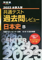 大学入学共通テスト過去問レビュー日本史B 共通テスト＋センター試験10年15回分掲載 2023