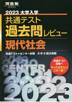 大学入学共通テスト過去問レビュー現代社会 共通テスト＋センター試験8年9回分掲載 2023