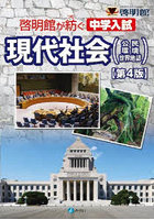 現代社会〈公民・環境・世界地誌〉