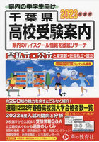 千葉県高校受験案内 2023年度用