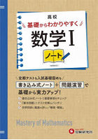 高校基礎からわかりやすく数学1ノート