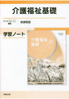 介護福祉基礎学習ノート