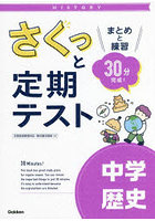 さくっと定期テスト中学歴史 まとめと練習30分完成！