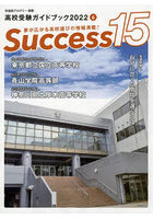 Success15 高校受験ガイドブック 2022-6