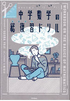 中学数学の総復習（おさらい）ドリル キリトリ式でペラっとスタディ！