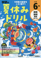 学研の夏休みドリル 算数 国語 英語 理科 社会 小学6年