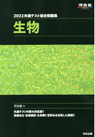 ’23 共通テスト総合問題集 生物