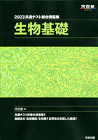 共通テスト総合問題集生物基礎 2023