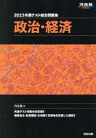 共通テスト総合問題集政治・経済 2023