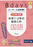 コーチと入試対策！8日間完成中学1・2年の総まとめ国語