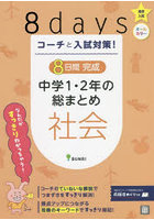 コーチと入試対策！8日間完成中学1・2年の総まとめ社会