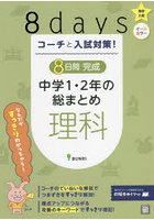 コーチと入試対策！8日間完成中学1・2年の総まとめ理科